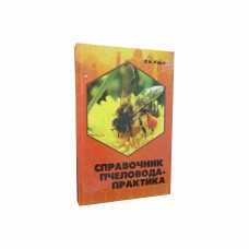 Книга Справочник пчеловода практика В.Н.Корж