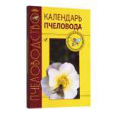 Книга Календарь пчеловода